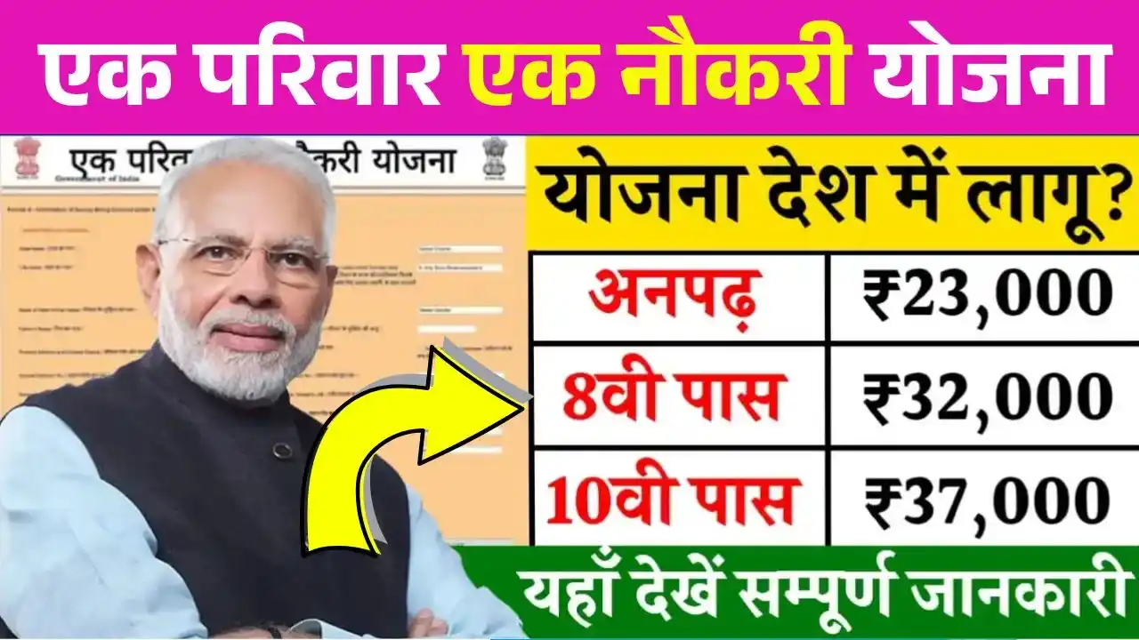 Ek Parivar Ek Naukri Yojana 2025