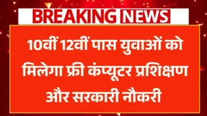 Free Computer Course Yojana 2025