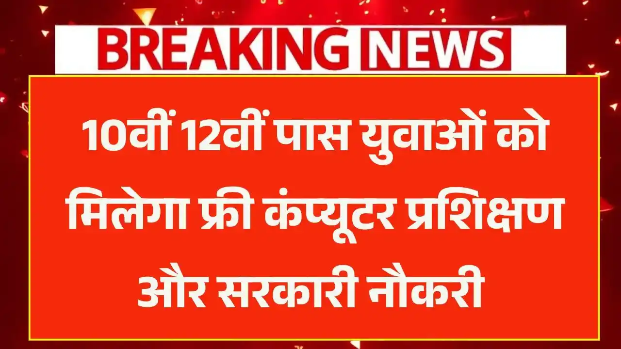 Free Computer Course Yojana 2025