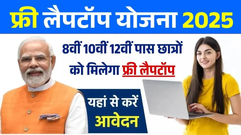 Free Laptop Yojana Online Registration