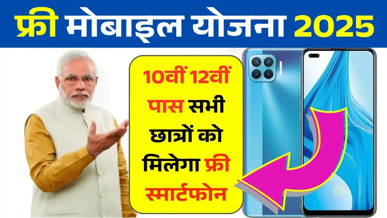 Free Mobile Yojana 2025