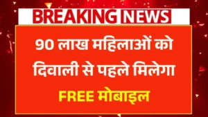 Free Mobile Yojana