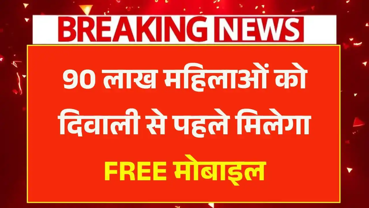 Free Mobile Yojana