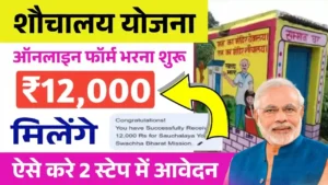 Free Sauchalay Yojana