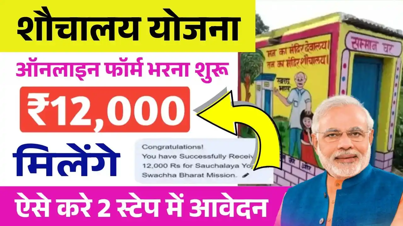 Free Sauchalay Yojana