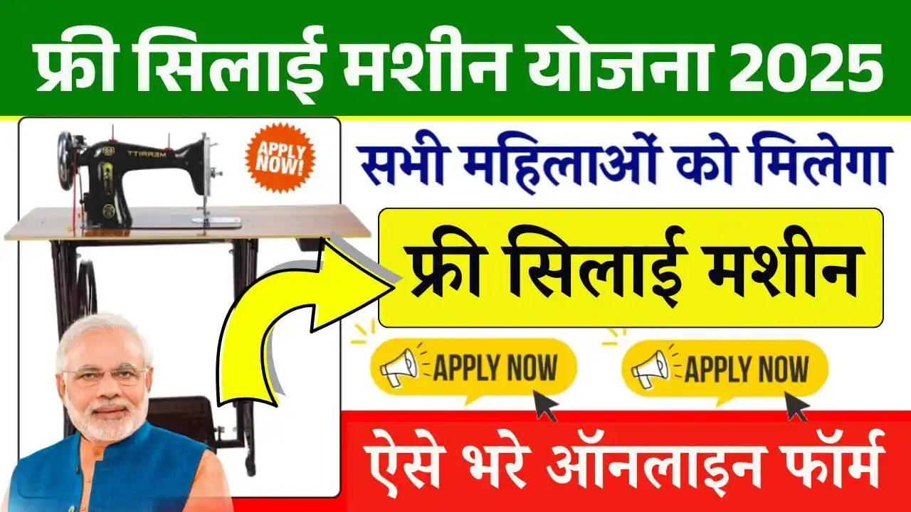 Free Silai Machine Online Form