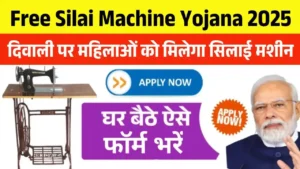 Free Silai Machine Yojana 2025
