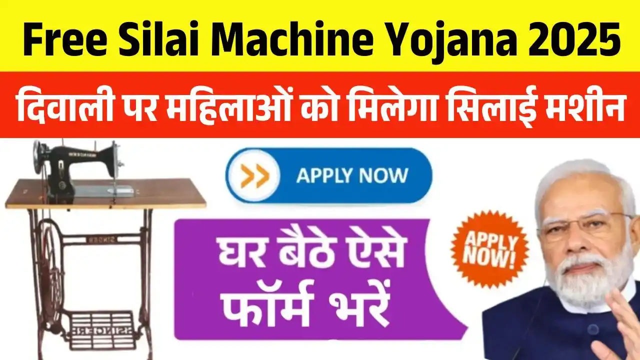 Free Silai Machine Yojana 2025