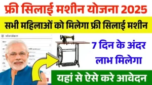 Free Silai Machine Yojana