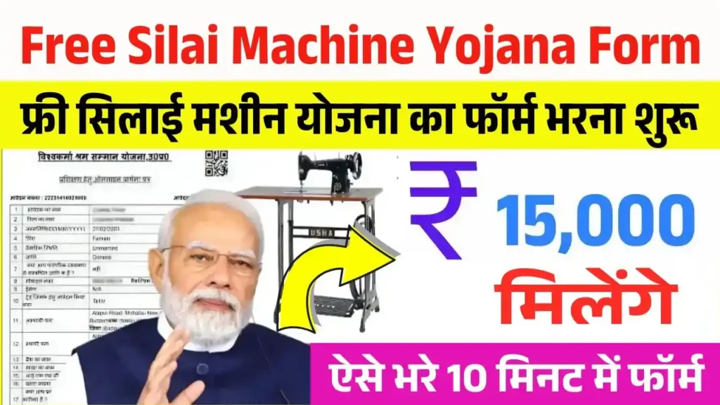 Free Silai Machine Yojana Form
