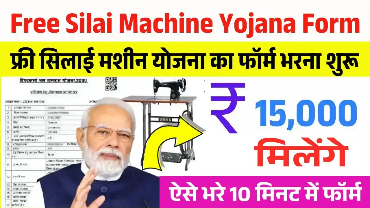 Free Silai Machine Yojana Form