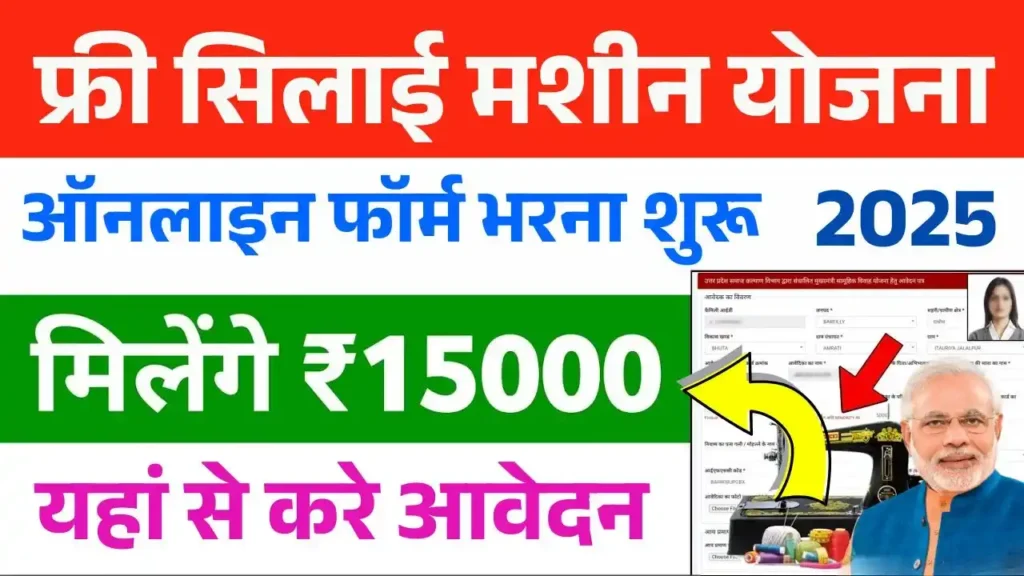 Free Silai Machine Yojana Online Form