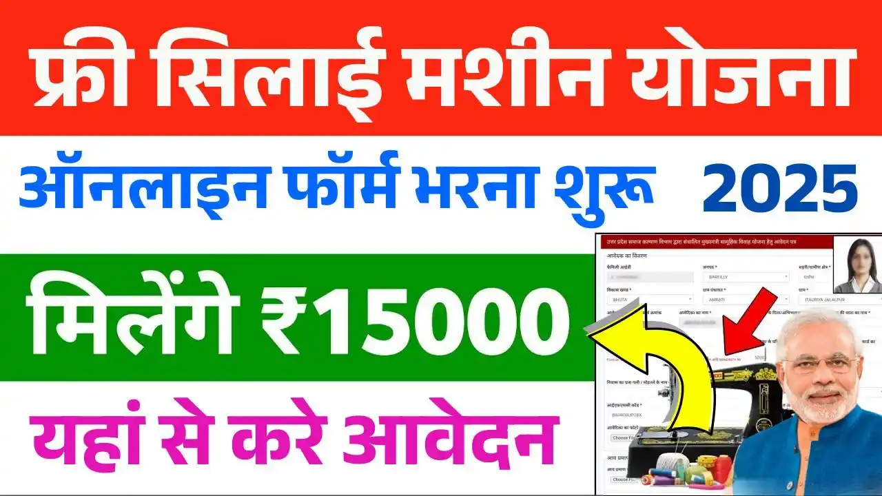 Free Silai Machine Yojana Online Form