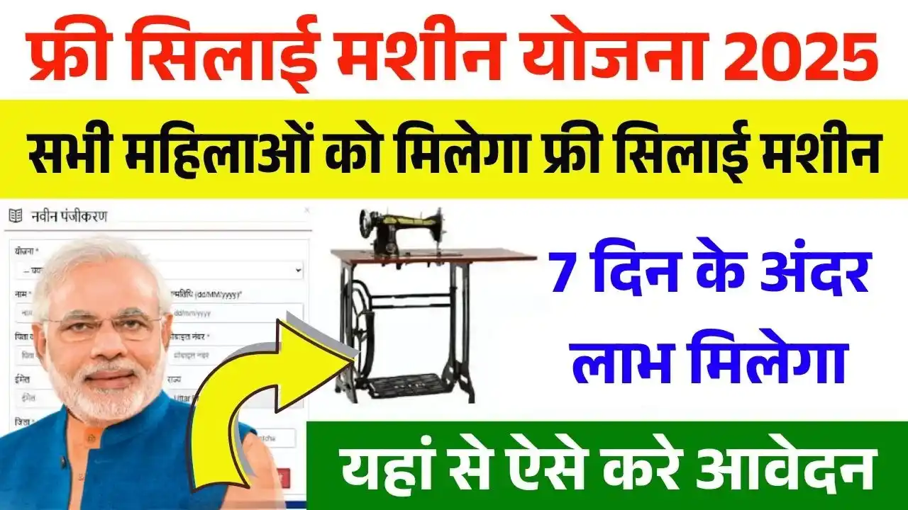 Free Silai Machine Yojana
