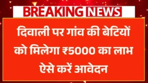 Gaon Ki Beti Yojana