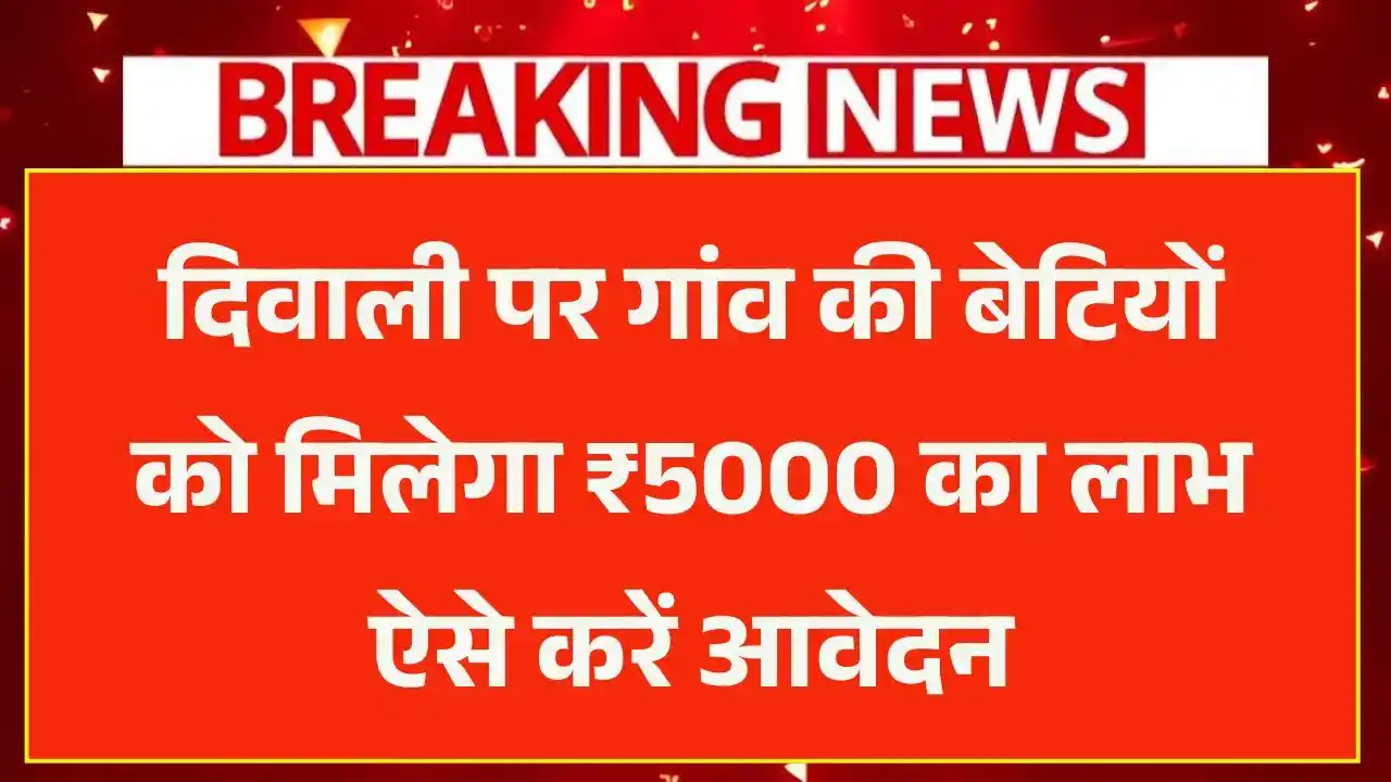 Gaon Ki Beti Yojana