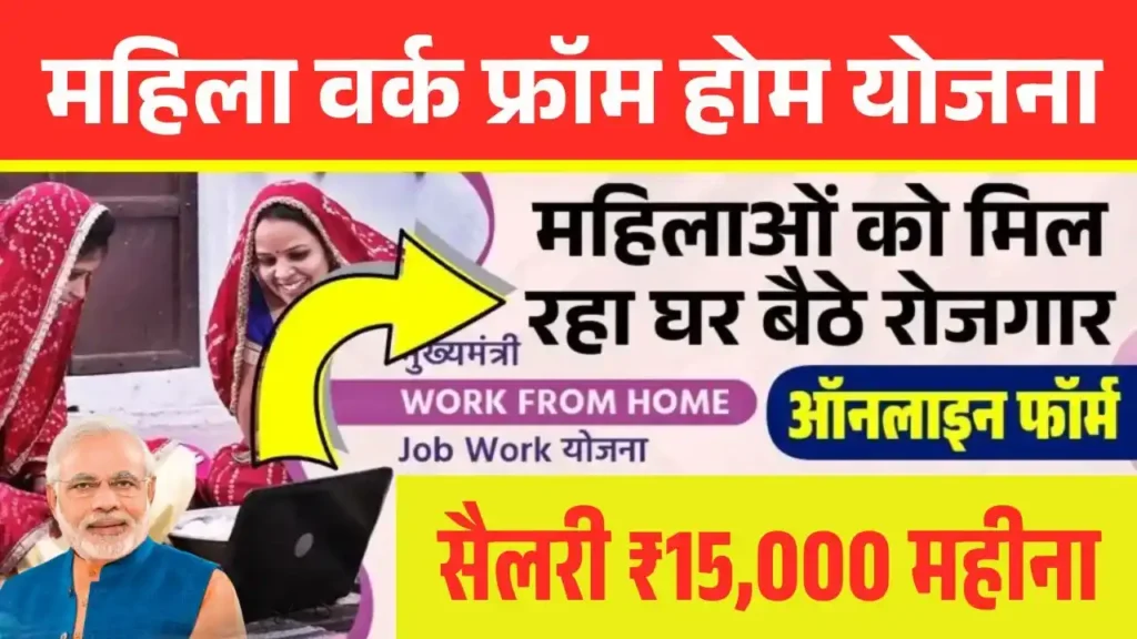 Mahila Work From Home Yojana 2025