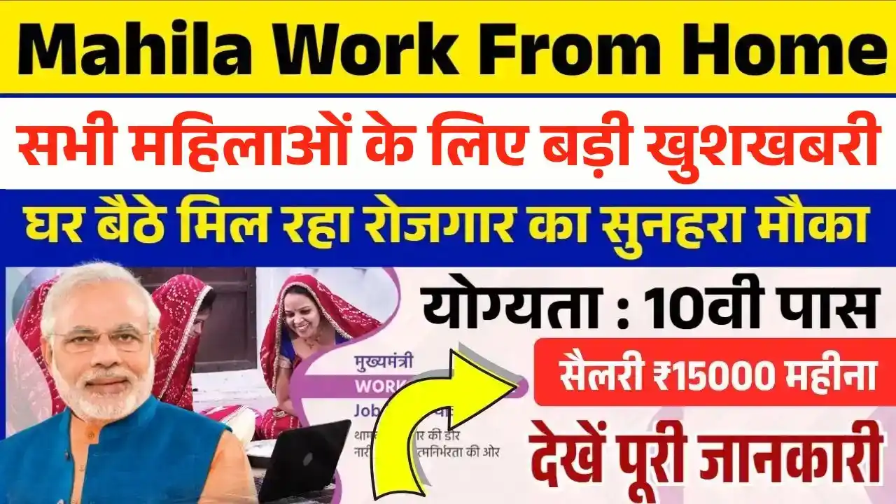 Mahila Work From Home Yojana