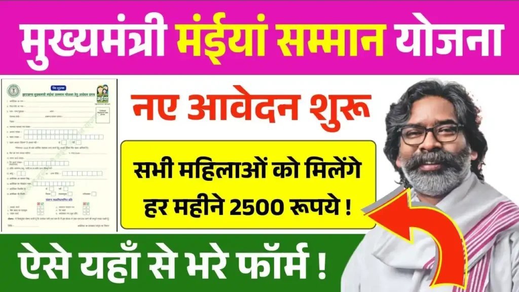 Maiya Samman Yojana 2025