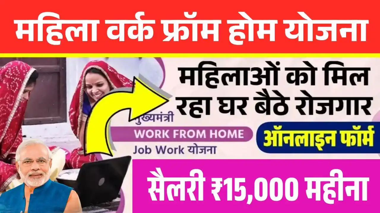 Mukhyamantri Work From Home Yojana