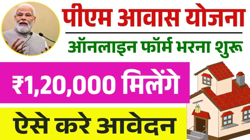 PM Awas Yojana Online Form