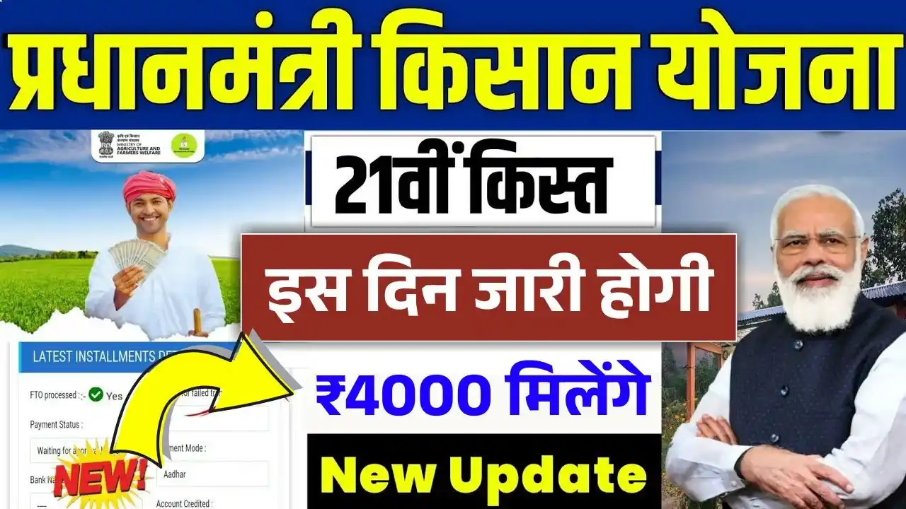 PM Kisan 21th Installment