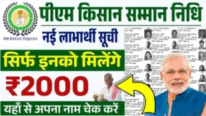 PM Kisan Beneficiary List
