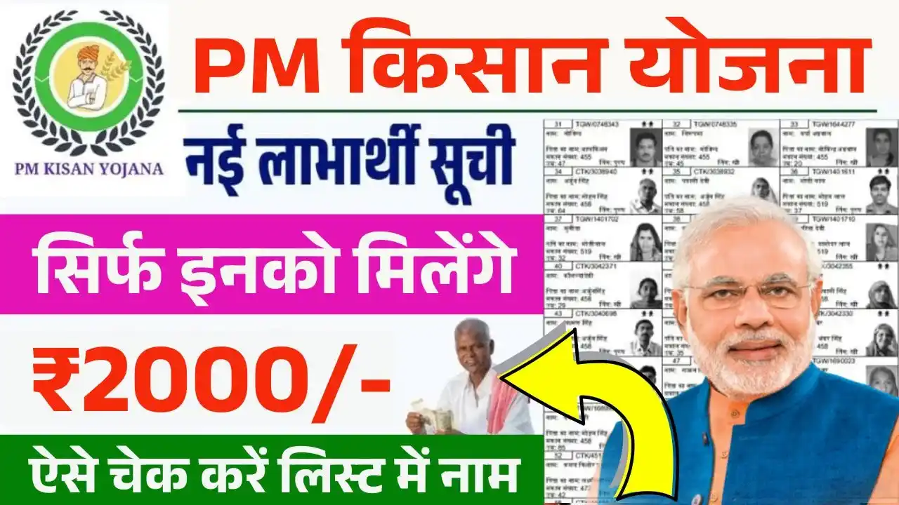 PM Kisan New Beneficiary List
