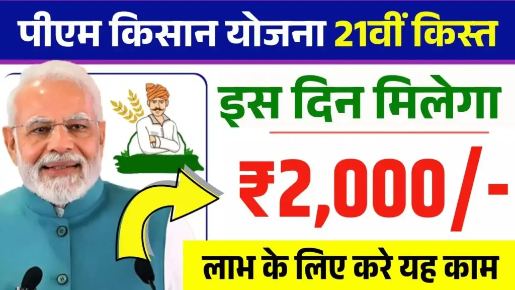 PM Kisan Yojana 21th Installment