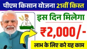 PM Kisan Yojana 21th Installment