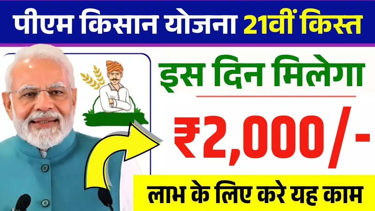 PM Kisan Yojana 21th Installment